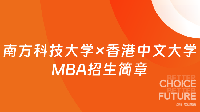 科创人专属MBA!2027南方科技大学×香港中文大学MBA招生简章!