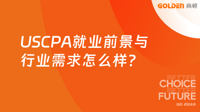 USCPA就业前景与行业需求怎么样?