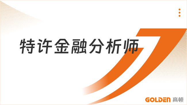 特许金融分析师