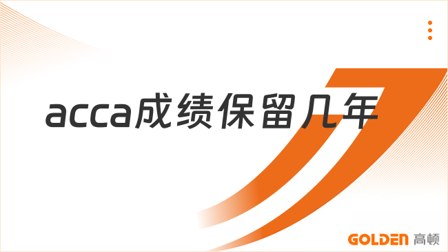acca成绩保留几年