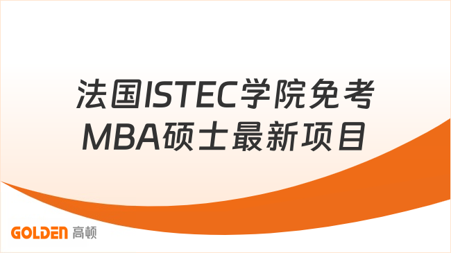 法国ISTEC学院免考MBA硕士最新项目