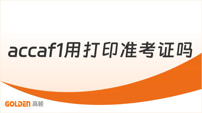 accaf1用打印准考证吗