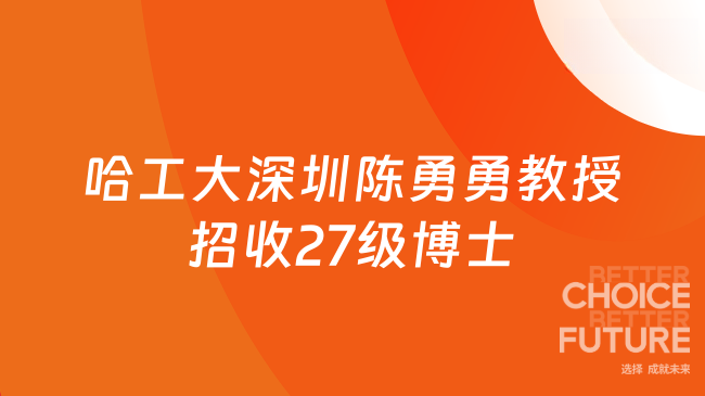 【哈尔滨工业大学】信息学部（深圳）陈勇勇教授课题组招收27级硕博研究生...