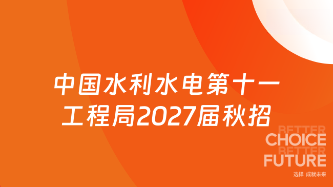中国水利水电第十一工程局2027届秋季招聘启动:共计招聘200人!