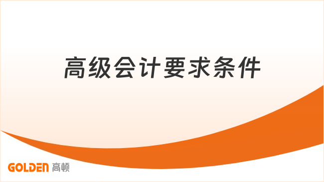 高级会计要求条件