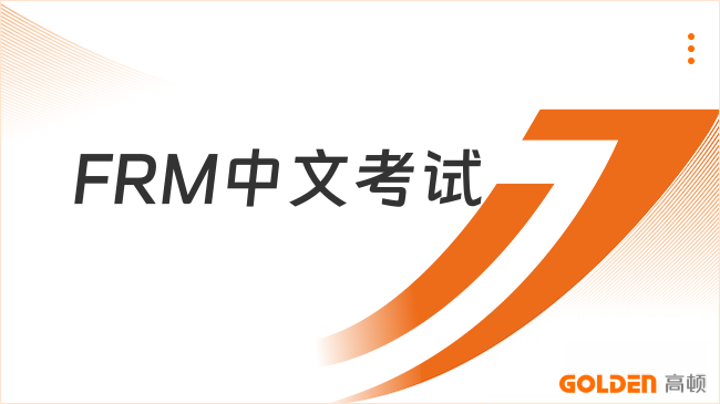 FRM中文考试
