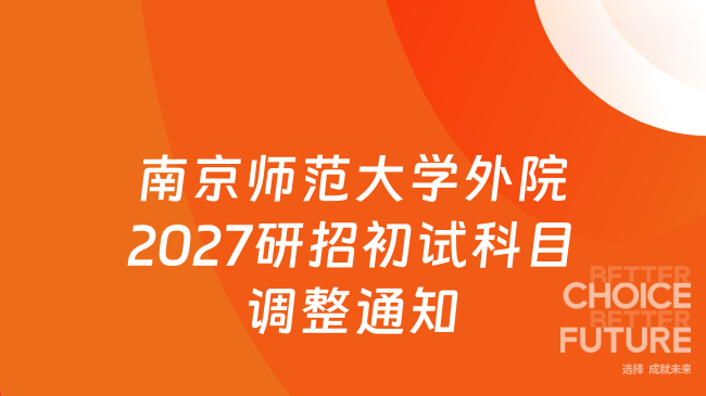 南京师范大学外院2027研招初试科目调整通知