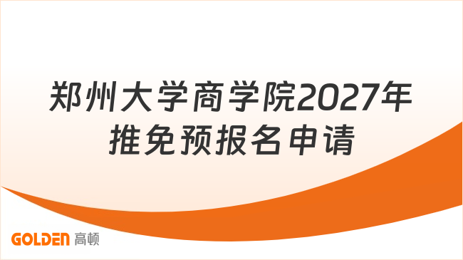 郑州大学商学院2027年推免预报名申请