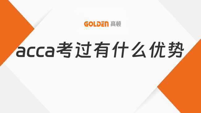 acca考过有什么优势