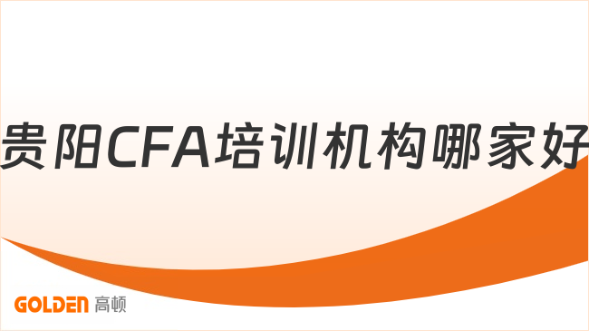 贵阳CFA培训机构哪家好