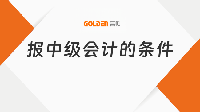 报中级会计的条件