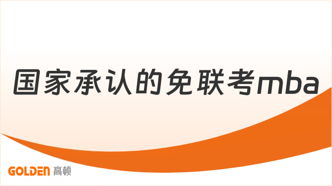 国家承认的免联考mba