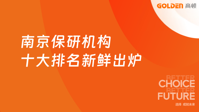 南京保研机构十大排名新鲜出炉