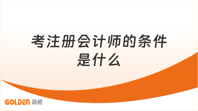 考注册会计师的条件是什么?详细报考指南!