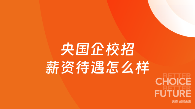 央国企校招薪资待遇怎么样