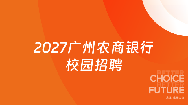 2027广州农商银行校园招聘