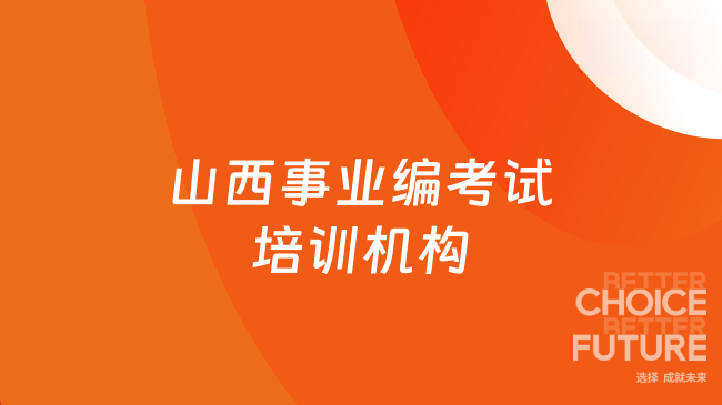 山西事业编考试培训机构哪家靠谱？高顿公考实力推荐