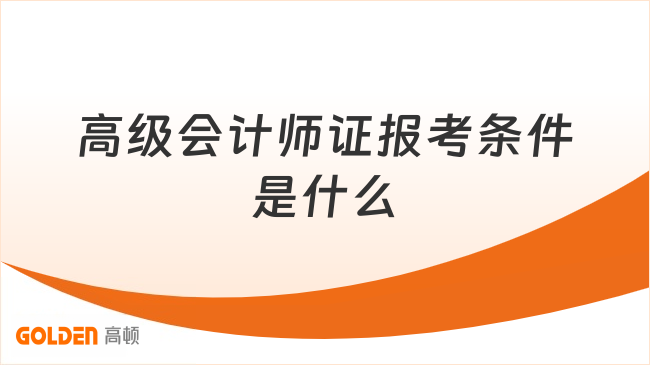 高级会计师证报考条件是什么？详细拆解2026年报考门槛