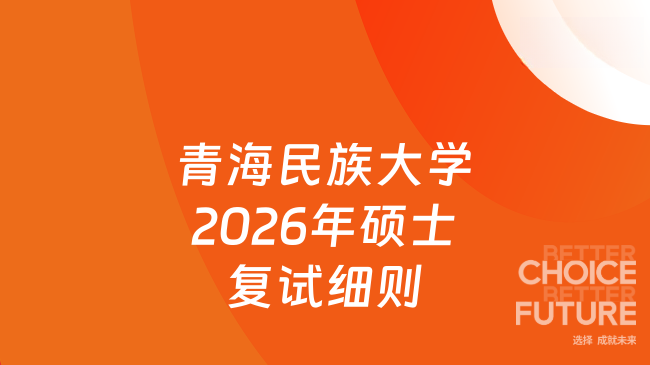 新消息！青海民族大学政治与公共管理学院2026年硕士研究生招生复试录取实施