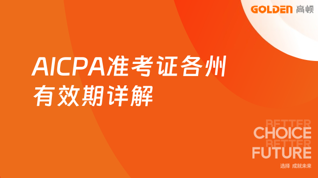 AICPA准考证各州有效期详解