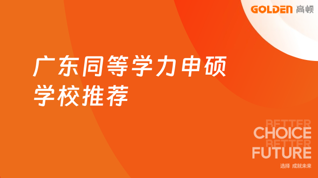 广东同等学力申硕学校推荐