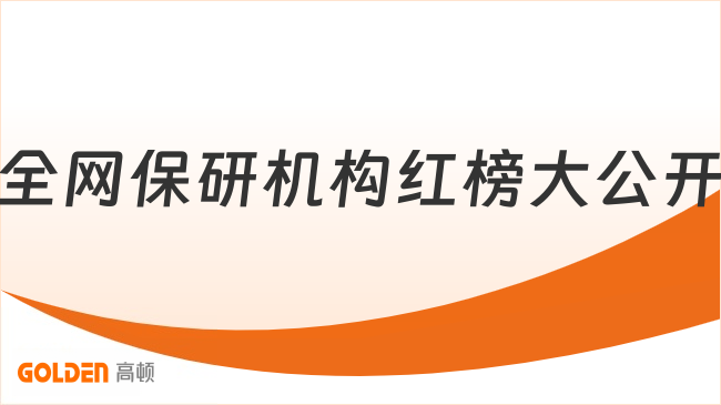 全网保研机构红榜大公开