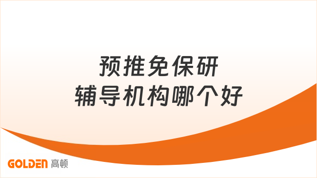 预推免保研辅导机构哪个好？高顿去保研口碑与实力全解析