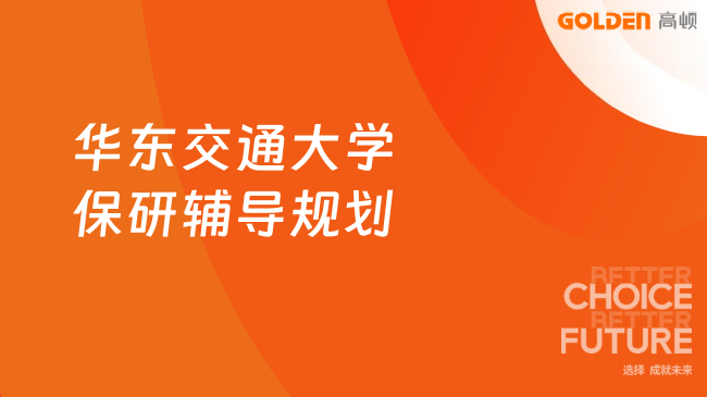 华东交通大学保研辅导规划