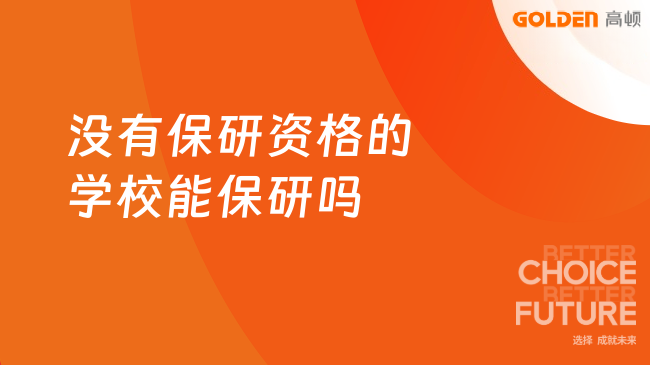 没有保研资格的学校能保研吗