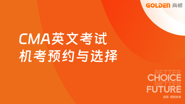CMA英文考试机考预约与选择