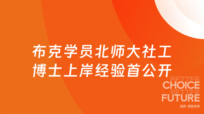 布克学员拿下北京师范大学在职社会工作博士offer，上岸经验首次公开！