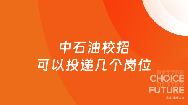 中石油校招可以投递几个岗位