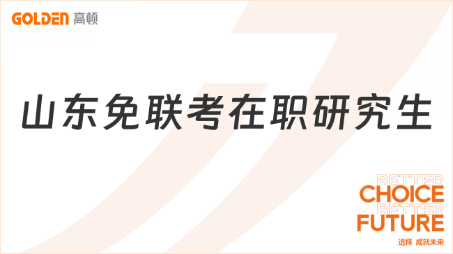 山东免联考在职研究生