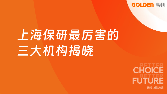 上海保研最厉害的三大机构揭晓
