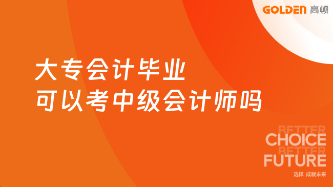 大专会计毕业可以考中级会计师吗
