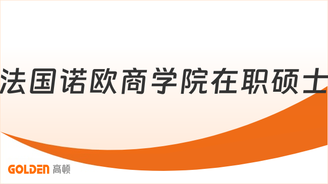 纯申请制免联考法国诺欧商学院在职硕士火热招生中，短学制专科可申