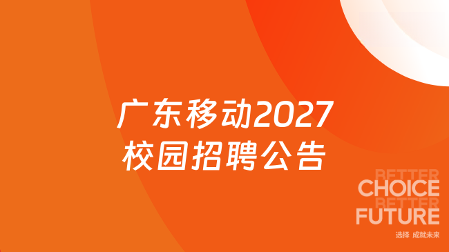 广东移动2027校园招聘公告发布，本科及以上学历！