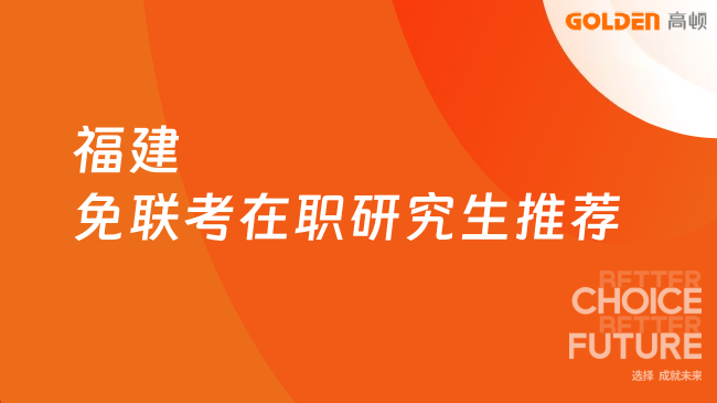 2026福建免联考在职研究生推荐：院校与优势盘点