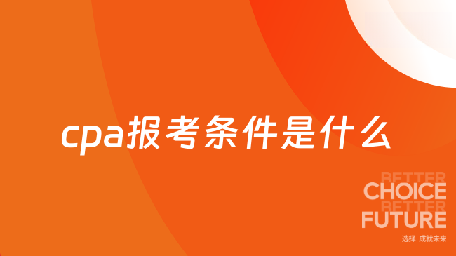 26年cpa报考条件是什么？一文带你了解清楚