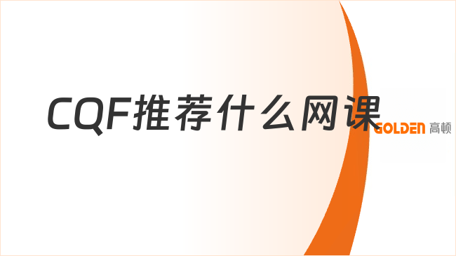 CQF推荐什么网课