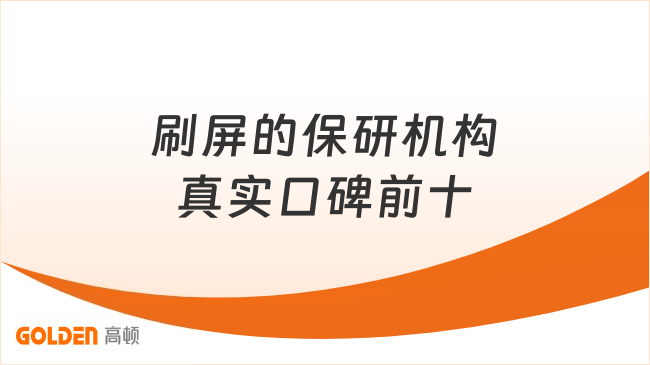 刷屏的保研机构真实口碑前十，看完再决定报哪家！