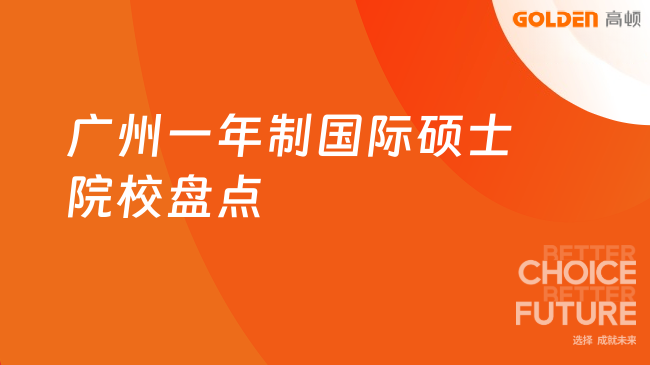 广州一年制国际硕士院校盘点