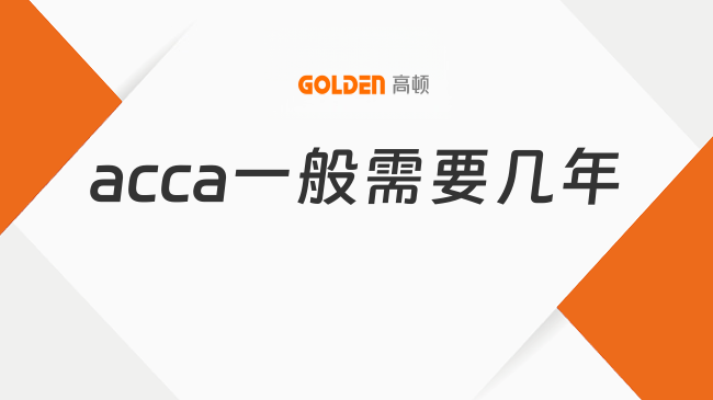 acca一般需要几年