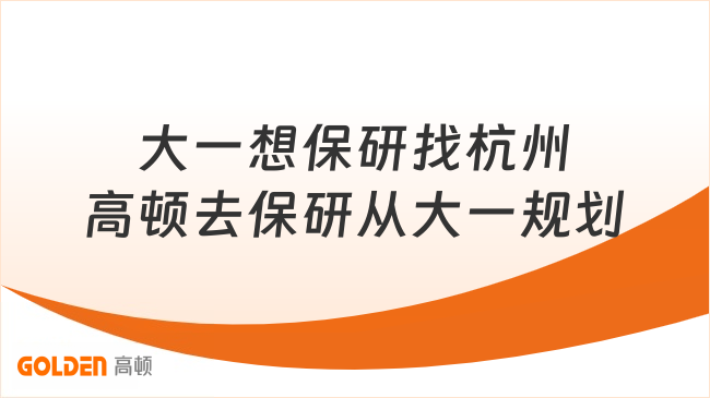 大一想保研找杭州高顿去保研从大一规划