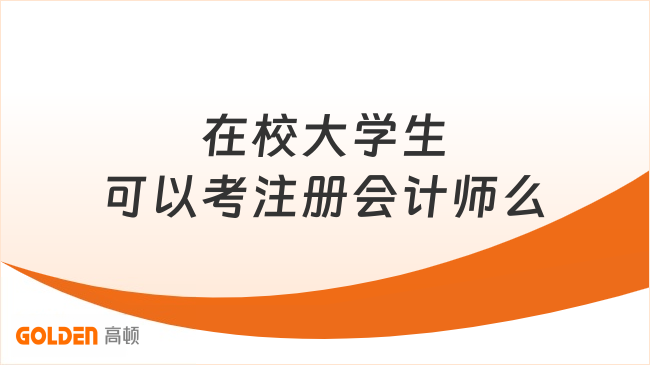 在校大学生可以考注册会计师么？报名条件速览！