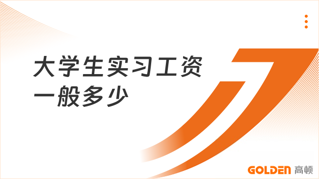 大学生实习工资一般多少