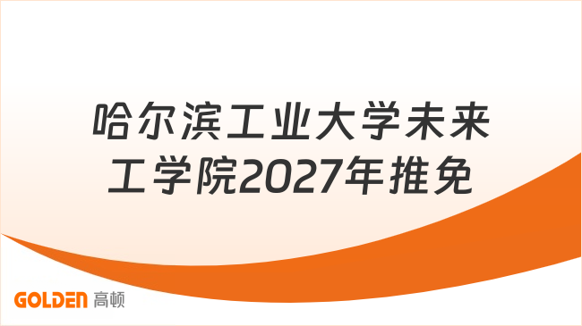 哈尔滨工业大学未来工学院2027年推免