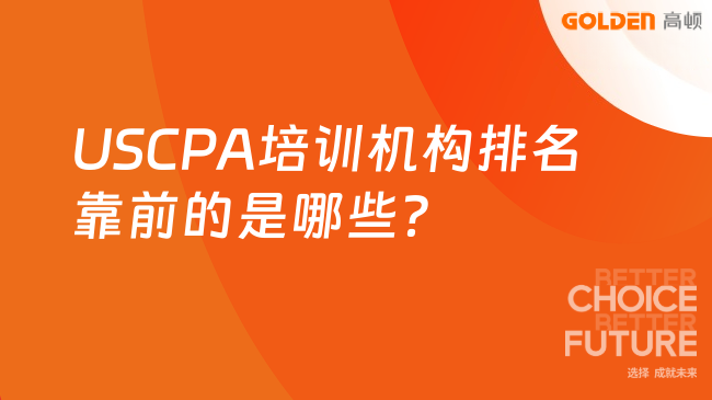 USCPA培训机构排名靠前的是哪些?