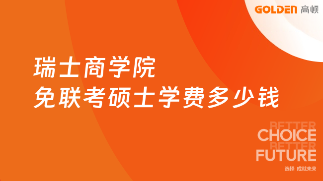 瑞士商学院免联考硕士学费多少钱