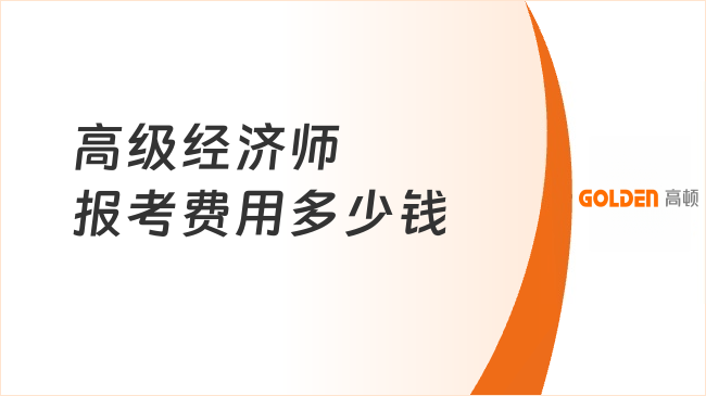 高级经济师报考费用多少钱